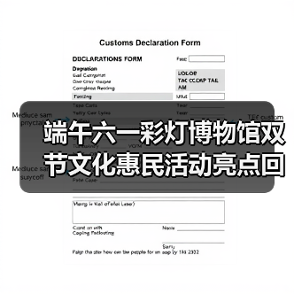 端午六一彩灯博物馆双节文化惠民活动亮点回顾(图1) 端午六一彩灯博物馆双节文化惠民活动亮点回顾(图1)