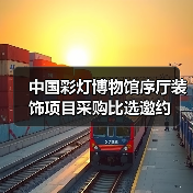 中国彩灯博物馆序厅装饰项目采购比选邀约(图1) 中国彩灯博物馆序厅装饰项目采购比选邀约(图1)