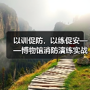 以训促防,以练促安——博物馆消防演练实战培训(图1) 以训促防,以练促安——博物馆消防演练实战培训(图1)
