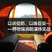 以训促防,以练促安——博物馆消防演练实战培训(图2) 以训促防,以练促安——博物馆消防演练实战培训(图2)