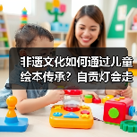 非遗文化如何通过儿童绘本传承？自贡灯会走进校园点亮童心（图4）