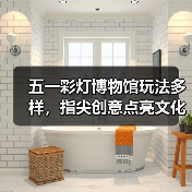 五一彩灯博物馆玩法多样,指尖创意点亮文化之旅(图2) 五一彩灯博物馆玩法多样,指尖创意点亮文化之旅(图2)