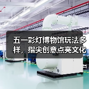 五一彩灯博物馆玩法多样,指尖创意点亮文化之旅(图4) 五一彩灯博物馆玩法多样,指尖创意点亮文化之旅(图4)