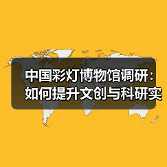 中国彩灯博物馆调研:如何提升文创与科研实力?(图2) 中国彩灯博物馆调研:如何提升文创与科研实力?(图2)