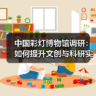 中国彩灯博物馆调研:如何提升文创与科研实力?(图3) 中国彩灯博物馆调研:如何提升文创与科研实力?(图3)
