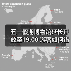 五一假期博物馆延长开放至19:00 游客如何错峰出行(图1) 五一假期博物馆延长开放至19:00 游客如何错峰出行(图1)