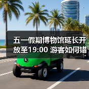 五一假期博物馆延长开放至19:00 游客如何错峰出行(图2) 五一假期博物馆延长开放至19:00 游客如何错峰出行(图2)