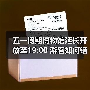 五一假期博物馆延长开放至19:00 游客如何错峰出行(图4) 五一假期博物馆延长开放至19:00 游客如何错峰出行(图4)