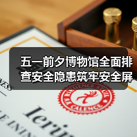 五一前夕博物馆全面排查安全隐患筑牢安全屏障(图1) 五一前夕博物馆全面排查安全隐患筑牢安全屏障(图1)