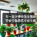 五一前夕博物馆全面排查安全隐患筑牢安全屏障(图2) 五一前夕博物馆全面排查安全隐患筑牢安全屏障(图2)