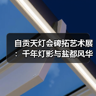 自贡天灯会碑拓艺术展：千年灯影与盐都风华（图4）