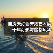 自贡天灯会碑拓艺术展：千年灯影与盐都风华（图3）