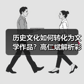 历史文化如何转化为文学作品?高仁斌解析彩灯民俗与创作灵感(图1) 历史文化如何转化为文学作品?高仁斌解析彩灯民俗与创作灵感(图1)