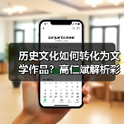 历史文化如何转化为文学作品?高仁斌解析彩灯民俗与创作灵感(图2) 历史文化如何转化为文学作品?高仁斌解析彩灯民俗与创作灵感(图2)