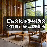 历史文化如何转化为文学作品?高仁斌解析彩灯民俗与创作灵感(图3) 历史文化如何转化为文学作品?高仁斌解析彩灯民俗与创作灵感(图3)