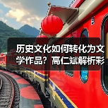 历史文化如何转化为文学作品?高仁斌解析彩灯民俗与创作灵感(图4) 历史文化如何转化为文学作品?高仁斌解析彩灯民俗与创作灵感(图4)