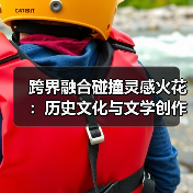 跨界融合碰撞灵感火花:历史文化与文学创作的对话(图3) 跨界融合碰撞灵感火花:历史文化与文学创作的对话(图3)