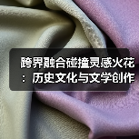 跨界融合碰撞灵感火花:历史文化与文学创作的对话(图1) 跨界融合碰撞灵感火花:历史文化与文学创作的对话(图1)