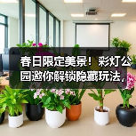 春日限定美景!彩灯公园邀你解锁隐藏玩法,带娃赏灯玩乐两不误(图2) 春日限定美景!彩灯公园邀你解锁隐藏玩法,带娃赏灯玩乐两不误(图2)