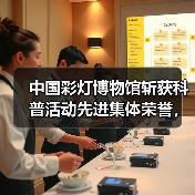 中国彩灯博物馆斩获科普活动先进集体荣誉，彩灯文化传播再上新台阶（图1）