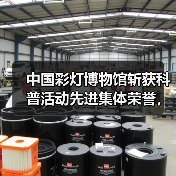 中国彩灯博物馆斩获科普活动先进集体荣誉，彩灯文化传播再上新台阶（图3）