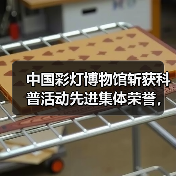 中国彩灯博物馆斩获科普活动先进集体荣誉，彩灯文化传播再上新台阶（图2）