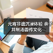 元宵非遗沉浸体验 亲子共制汤圆传文化（图1）