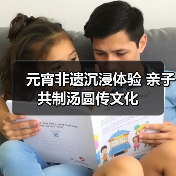 元宵非遗沉浸体验 亲子共制汤圆传文化（图2）
