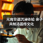 元宵非遗沉浸体验 亲子共制汤圆传文化（图4）