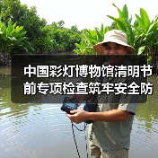 中国彩灯博物馆清明节前专项检查筑牢安全防线（图1）