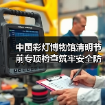 中国彩灯博物馆清明节前专项检查筑牢安全防线（图3）