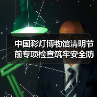 中国彩灯博物馆清明节前专项检查筑牢安全防线（图2）