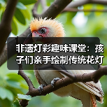 非遗灯彩趣味课堂:孩子们亲手绘制传统花灯(图1) 非遗灯彩趣味课堂:孩子们亲手绘制传统花灯(图1)