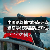 中国彩灯博物馆获评省级研学旅游品质提升试点，特色课程如何助力文化传承？（图2）