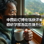 中国彩灯博物馆获评省级研学旅游品质提升试点，特色课程如何助力文化传承？（图3）