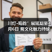 川灯·蜀韵”展延期至4月6日 蜀文化魅力持续绽放(图1) 川灯·蜀韵”展延期至4月6日 蜀文化魅力持续绽放(图1)