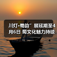 川灯·蜀韵”展延期至4月6日 蜀文化魅力持续绽放(图3) 川灯·蜀韵”展延期至4月6日 蜀文化魅力持续绽放(图3)
