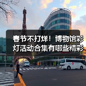 春节不打烊！博物馆彩灯活动合集有哪些精彩内容？（图3）