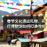春节文化活动扎堆,彩灯博物馆如何打造传统年味盛宴?(图3) 春节文化活动扎堆,彩灯博物馆如何打造传统年味盛宴?(图3)