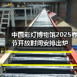 中国彩灯博物馆2025春节开放时间安排出炉(图4) 中国彩灯博物馆2025春节开放时间安排出炉(图4)