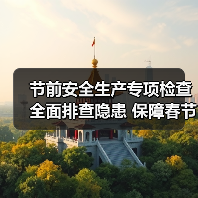 节前安全生产专项检查全面排查隐患 保障春节假期安全运行(图1) 节前安全生产专项检查全面排查隐患 保障春节假期安全运行(图1)