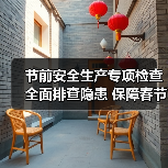 节前安全生产专项检查全面排查隐患 保障春节假期安全运行(图2) 节前安全生产专项检查全面排查隐患 保障春节假期安全运行(图2)