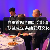 自贡首现全国灯会非遗联盟成立 共绘彩灯文化全球新篇(图2) 自贡首现全国灯会非遗联盟成立 共绘彩灯文化全球新篇(图2)