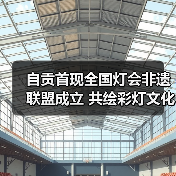 自贡首现全国灯会非遗联盟成立 共绘彩灯文化全球新篇(图1) 自贡首现全国灯会非遗联盟成立 共绘彩灯文化全球新篇(图1)