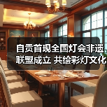 自贡首现全国灯会非遗联盟成立 共绘彩灯文化全球新篇(图4) 自贡首现全国灯会非遗联盟成立 共绘彩灯文化全球新篇(图4)