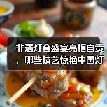 非遗灯会盛宴亮相自贡,哪些技艺惊艳中国灯城?(图3) 非遗灯会盛宴亮相自贡,哪些技艺惊艳中国灯城?(图3)