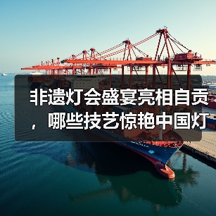 非遗灯会盛宴亮相自贡,哪些技艺惊艳中国灯城?(图1) 非遗灯会盛宴亮相自贡,哪些技艺惊艳中国灯城?(图1)