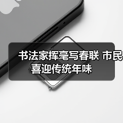 书法家挥毫写春联 市民喜迎传统年味（图3）