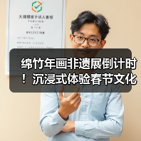 绵竹年画非遗展倒计时！沉浸式体验春节文化盛宴（图1）