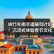 绵竹年画非遗展倒计时！沉浸式体验春节文化盛宴（图4）